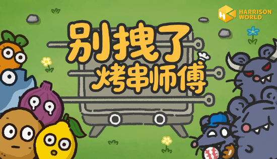 试玩塔防肉鸽新作：食物大战鼠鼠，策略融合自走棋养成