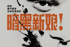 科学怪人创造完美新娘，觉醒引发血色婚礼颠覆经典
