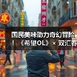 国民美味助力奇幻冒险！《希望OL》× 双汇春节重磅联动正式官宣！（图1）