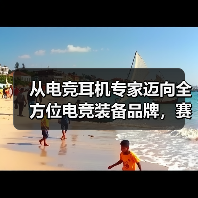 从电竞耳机专家迈向全方位电竞装备品牌,赛德斯开启2026年新征程(图1) 从电竞耳机专家迈向全方位电竞装备品牌,赛德斯开启2026年新征程(图1)