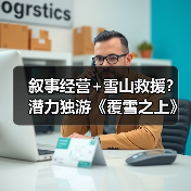 叙事经营+雪山救援？潜力独游《覆雪之上》受邀参加台北电玩展（图1）