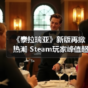 《泰拉瑞亚》新版再掀热潮 Steam玩家峰值超17万（图3）