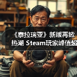 《泰拉瑞亚》新版再掀热潮 Steam玩家峰值超17万（图2）