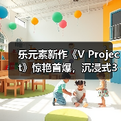 乐元素新作《V Project》惊艳首爆,沉浸式3D偶像游戏来袭(图1) 乐元素新作《V Project》惊艳首爆,沉浸式3D偶像游戏来袭(图1)