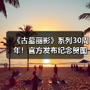 《古墓丽影》系列30周年!官方发布纪念贺图(图1) 《古墓丽影》系列30周年!官方发布纪念贺图(图1)