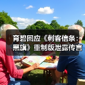 育碧回应《刺客信条：黑旗》重制版泄露传言（图1）