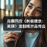育碧回应《刺客信条：黑旗》重制版泄露传言（图2）