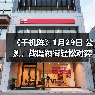 《千机阵》1月29日 公测，战鹰领衔轻松对弈，以脑制胜！（图3）