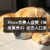 Xbox负责人盛赞《神鬼寓言4》动态人口系统（图3）