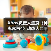 Xbox负责人盛赞《神鬼寓言4》动态人口系统（图1）