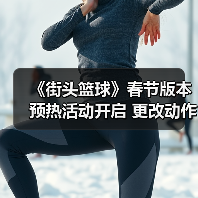 《街头篮球》春节版本预热活动开启 更改动作道具“末世狂潮之靴”来袭(图1) 《街头篮球》春节版本预热活动开启 更改动作道具“末世狂潮之靴”来袭(图1)