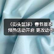 《街头篮球》春节版本预热活动开启 更改动作道具“末世狂潮之靴”来袭(图4) 《街头篮球》春节版本预热活动开启 更改动作道具“末世狂潮之靴”来袭(图4)