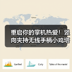 重启你的掌机热爱！竖向夹持无线手柄小鸡塔可正式上市！（图1）