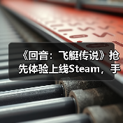 《回音:飞艇传说》抢先体验上线Steam,手搓战争巨兽空战机械大军!(图1) 《回音:飞艇传说》抢先体验上线Steam,手搓战争巨兽空战机械大军!(图1)