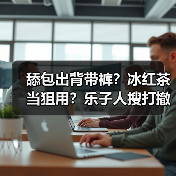舔包出背带裤？冰红茶当狙用？乐子人搜打撤手游《奥星热浪》开启测试招募！（图1）