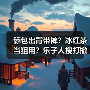 舔包出背带裤？冰红茶当狙用？乐子人搜打撤手游《奥星热浪》开启测试招募！（图3）
