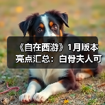 《自在西游》1月版本亮点汇总:白骨夫人可化神为金色品质神将!全新天启灵(图1) 《自在西游》1月版本亮点汇总:白骨夫人可化神为金色品质神将!全新天启灵(图1)