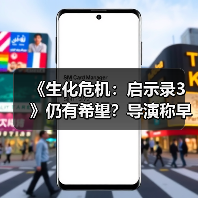 《生化危机：启示录3》仍有希望？导演称早有构想（图2）