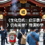 《生化危机：启示录3》仍有希望？导演称早有构想（图1）