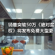 销量突破50万《绝对魔权》将发布免费大型更新（图3）