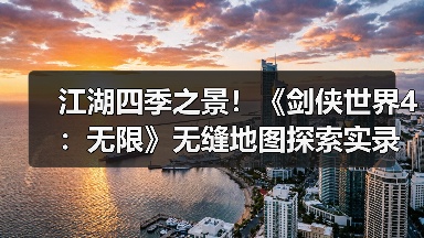 江湖四季之景!《剑侠世界4:无限》无缝地图探索实录(图1) 江湖四季之景!《剑侠世界4:无限》无缝地图探索实录(图1)