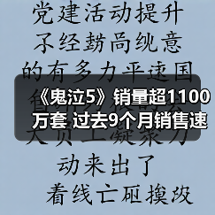 《鬼泣5》销量超1100万套 过去9个月销售速度最快(图2) 《鬼泣5》销量超1100万套 过去9个月销售速度最快(图2)