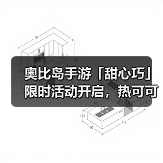 奥比岛手游「甜心巧」限时活动开启,热可可主题时装&家具上新(图1) 奥比岛手游「甜心巧」限时活动开启,热可可主题时装&家具上新(图1)