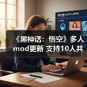 《黑神话:悟空》多人mod更新 支持10人共同游玩(图1) 《黑神话:悟空》多人mod更新 支持10人共同游玩(图1)