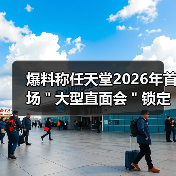 爆料称任天堂2026年首场"大型直面会"锁定2月第一周(图1) 爆料称任天堂2026年首场"大型直面会"锁定2月第一周(图1)