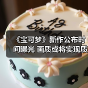 《宝可梦》新作公布时间曝光 画质或将实现质的飞跃(图1) 《宝可梦》新作公布时间曝光 画质或将实现质的飞跃(图1)