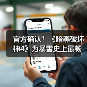 官方确认!《暗黑破坏神4》为暴雪史上最畅销游戏(图1) 官方确认!《暗黑破坏神4》为暴雪史上最畅销游戏(图1)