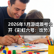 2026年1月游戏版号公开《彩虹六号：攻势》过审（图1）