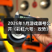2026年1月游戏版号公开《彩虹六号：攻势》过审（图3）