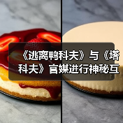 《逃离鸭科夫》与《塔科夫》官媒进行神秘互动(图2) 《逃离鸭科夫》与《塔科夫》官媒进行神秘互动(图2)
