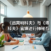 《逃离鸭科夫》与《塔科夫》官媒进行神秘互动(图3) 《逃离鸭科夫》与《塔科夫》官媒进行神秘互动(图3)