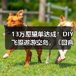 13万愿望单达成！DIY飞艇遨游空岛，《回音：飞艇传说》周三上线！（图2）