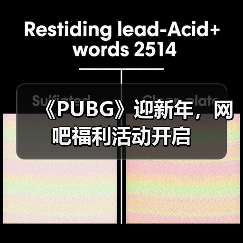 《PUBG》迎新年,网吧福利活动开启(图2) 《PUBG》迎新年,网吧福利活动开启(图2)