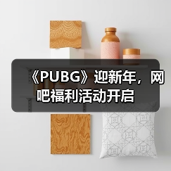 《PUBG》迎新年,网吧福利活动开启(图4) 《PUBG》迎新年,网吧福利活动开启(图4)
