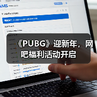 《PUBG》迎新年,网吧福利活动开启(图3) 《PUBG》迎新年,网吧福利活动开启(图3)