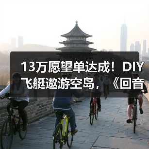 13万愿望单达成！DIY飞艇遨游空岛，《回音：飞艇传说》周三上线！（图1）