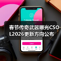 春节传奇武器曝光CSOL2026更新方向公布（图1）