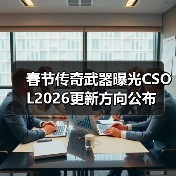 春节传奇武器曝光CSOL2026更新方向公布（图2）