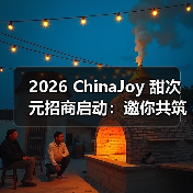 2026 ChinaJoy 甜次元招商启动:邀你共筑一场甜美的梦(图1) 2026 ChinaJoy 甜次元招商启动:邀你共筑一场甜美的梦(图1)