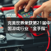 完美世界荣获第21届中国游戏行业“金手指”活动多项大奖(图1) 完美世界荣获第21届中国游戏行业“金手指”活动多项大奖(图1)
