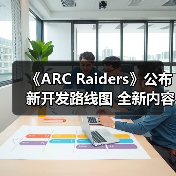 《ARC Raiders》公布新开发路线图 全新内容曝光(图1) 《ARC Raiders》公布新开发路线图 全新内容曝光(图1)