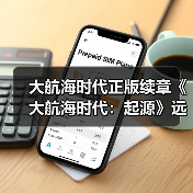 大航海时代正版续章《大航海时代:起源》远航测试1月28日开启(图1) 大航海时代正版续章《大航海时代:起源》远航测试1月28日开启(图1)