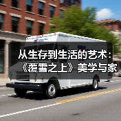 从生存到生活的艺术：《覆雪之上》美学与家设考据的深度融合（图2）