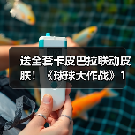 送全套卡皮巴拉联动皮肤!《球球大作战》1月23日开启佛系联萌(图1) 送全套卡皮巴拉联动皮肤!《球球大作战》1月23日开启佛系联萌(图1)