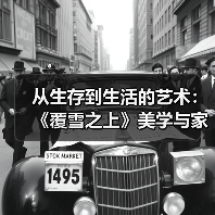 从生存到生活的艺术：《覆雪之上》美学与家设考据的深度融合（图1）