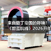 来自撒丁帝国的呼唤!《碧蓝航线》2026开年新版本现已重磅上线(图1) 来自撒丁帝国的呼唤!《碧蓝航线》2026开年新版本现已重磅上线(图1)